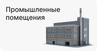 Промышленные помещения